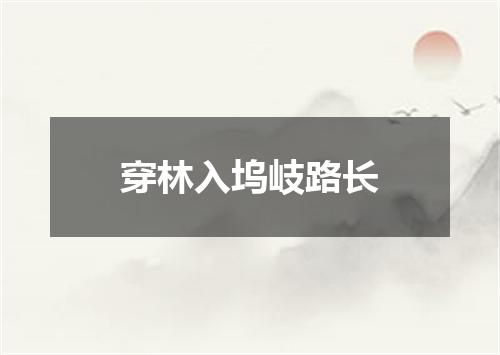 穿林入坞岐路长