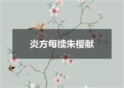 炎方每续朱樱献