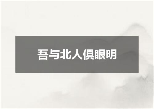 吾与北人俱眼明