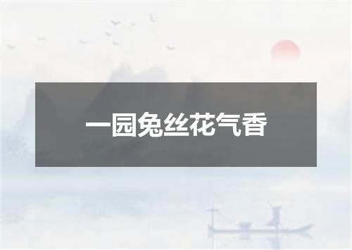 一园兔丝花气香