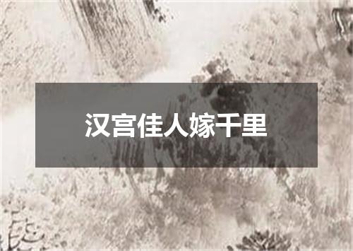 汉宫佳人嫁千里