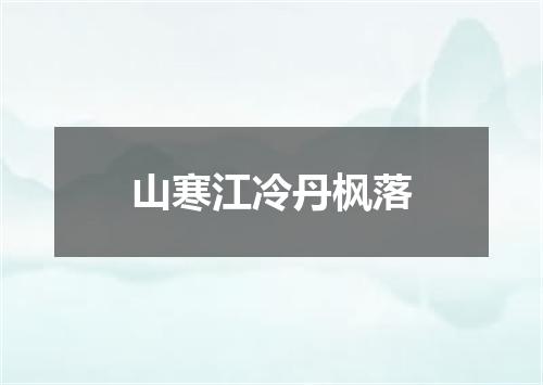 山寒江冷丹枫落