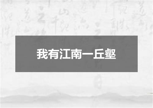 我有江南一丘壑