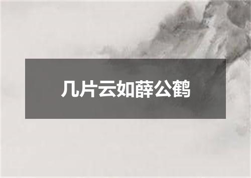 几片云如薛公鹤