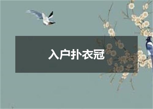 入户扑衣冠