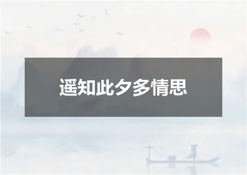 遥知此夕多情思