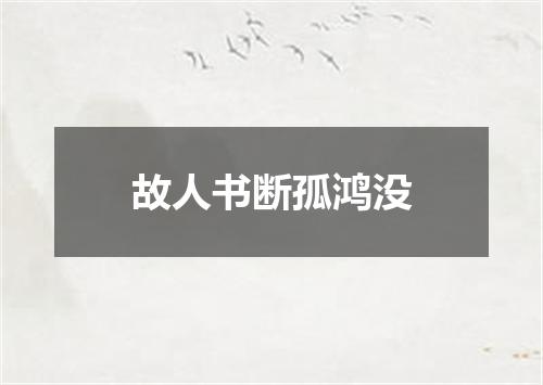 故人书断孤鸿没