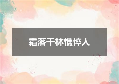 霜落千林憔悴人