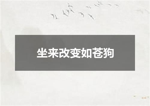 坐来改变如苍狗