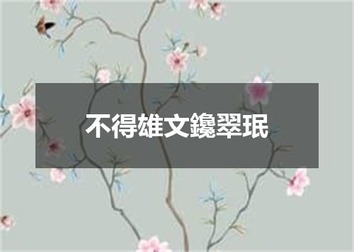 不得雄文鑱翠珉