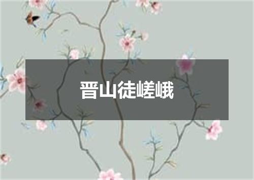 晋山徒嵯峨
