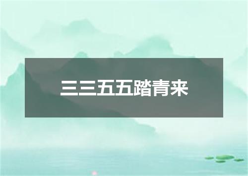 三三五五踏青来