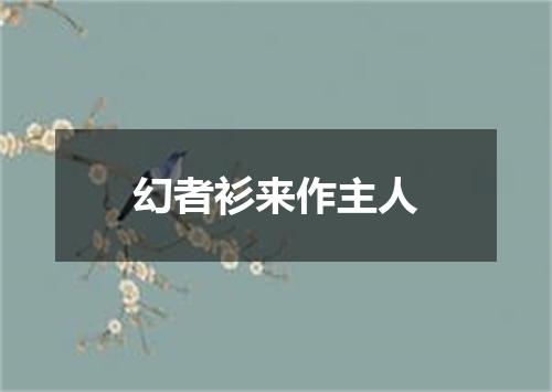 幻者衫来作主人