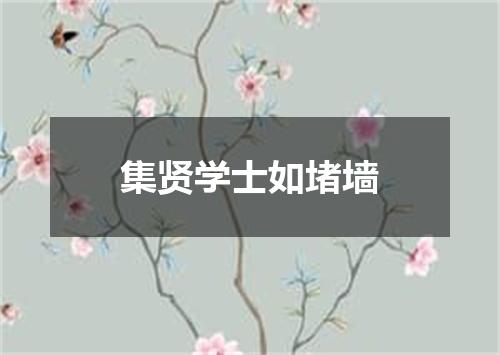集贤学士如堵墙