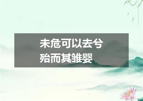 未危可以去兮殆而其雏婴
