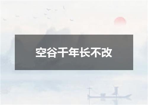 空谷千年长不改