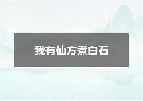 我有仙方煮白石