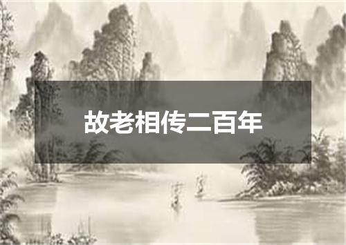 故老相传二百年