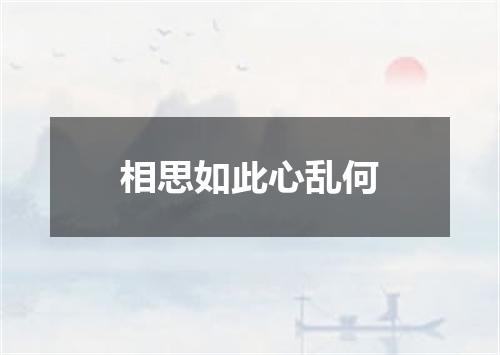 相思如此心乱何