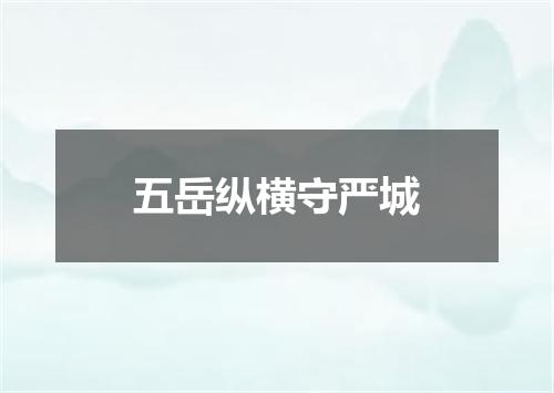 五岳纵横守严城