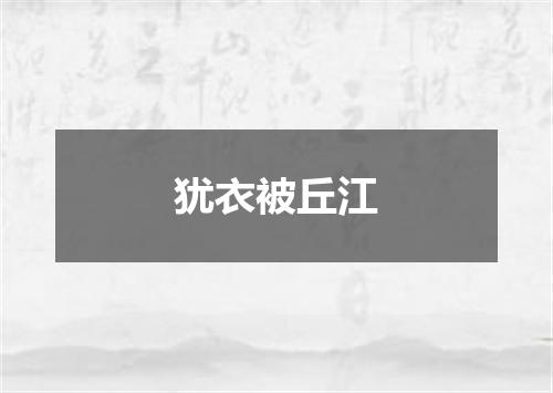 犹衣被丘江
