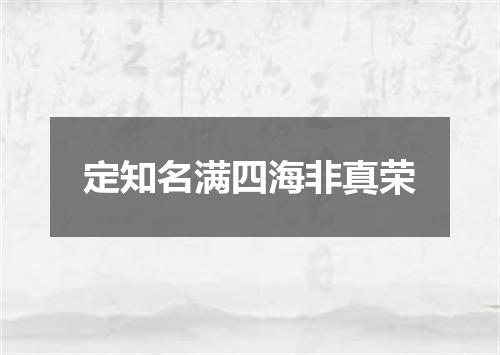 定知名满四海非真荣