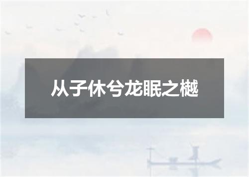 从子休兮龙眠之樾