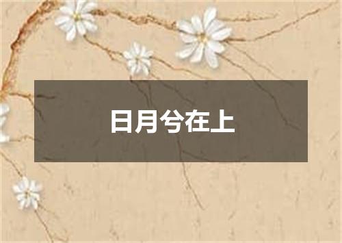 日月兮在上