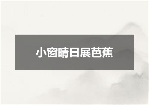 小窗晴日展芭蕉