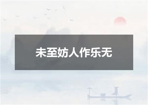 未至妨人作乐无