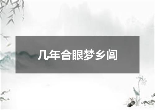几年合眼梦乡闾
