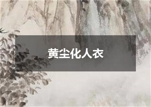 黄尘化人衣