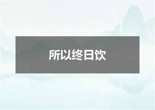 所以终日饮