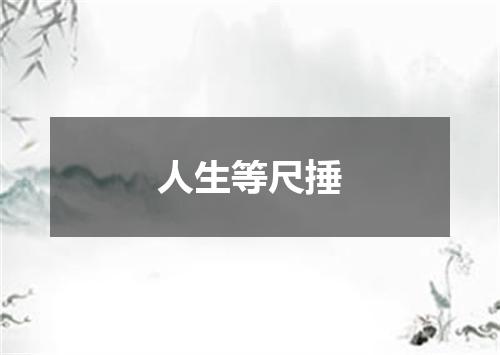 人生等尺捶