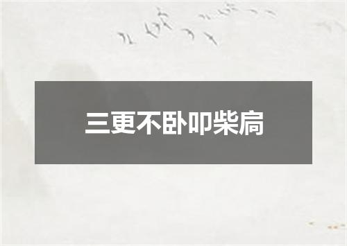 三更不卧叩柴扃