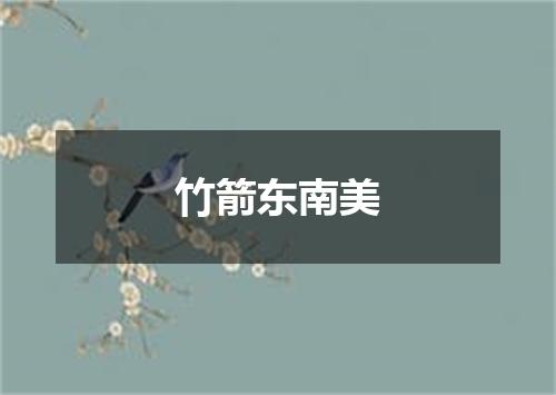 竹箭东南美