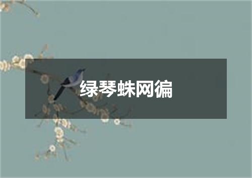 绿琴蛛网徧