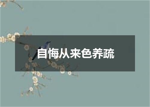 自悔从来色养疏