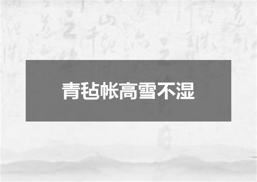 青毡帐高雪不湿