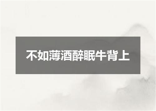 不如薄酒醉眠牛背上