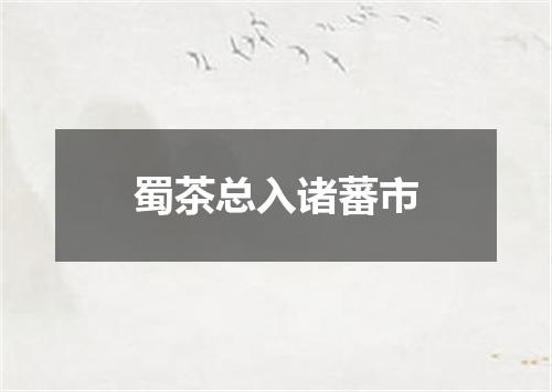 蜀茶总入诸蕃市