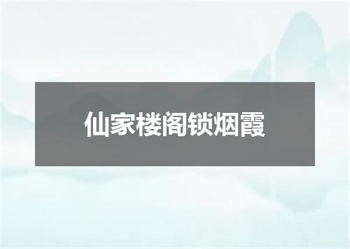 仙家楼阁锁烟霞