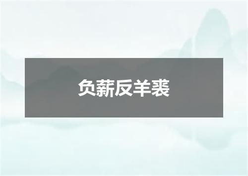 负薪反羊裘
