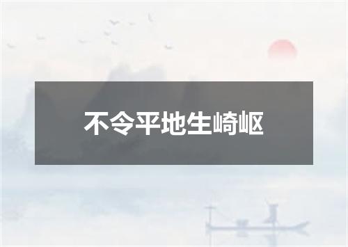 不令平地生崎岖