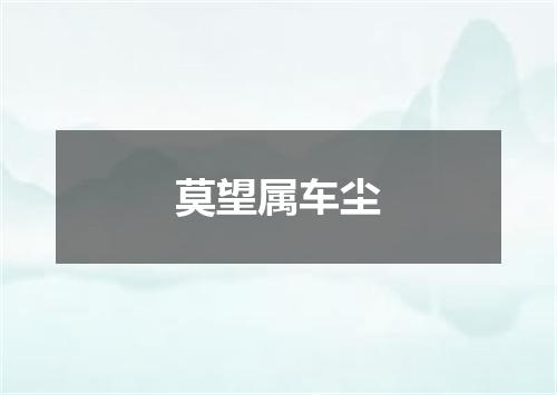 莫望属车尘