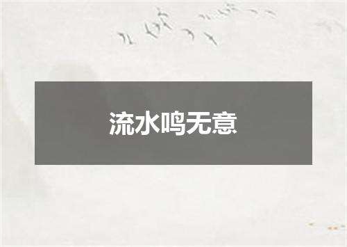 流水鸣无意