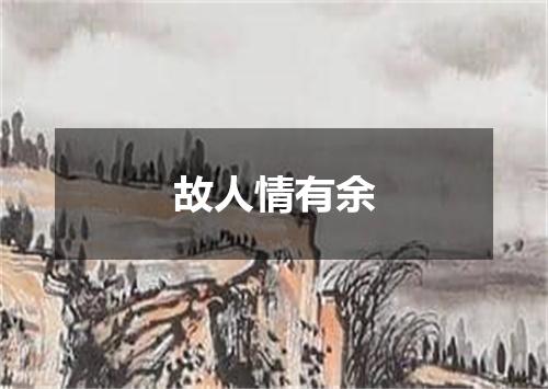 故人情有余