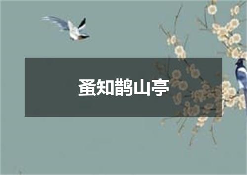 蚤知鹊山亭