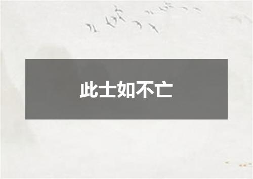 此士如不亡