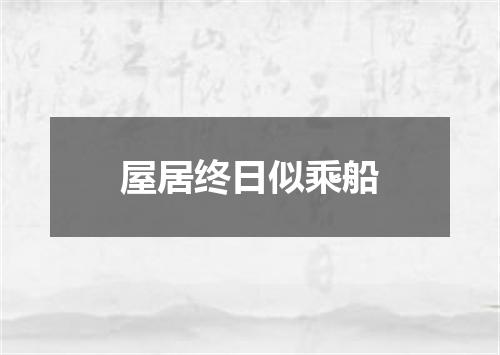 屋居终日似乘船